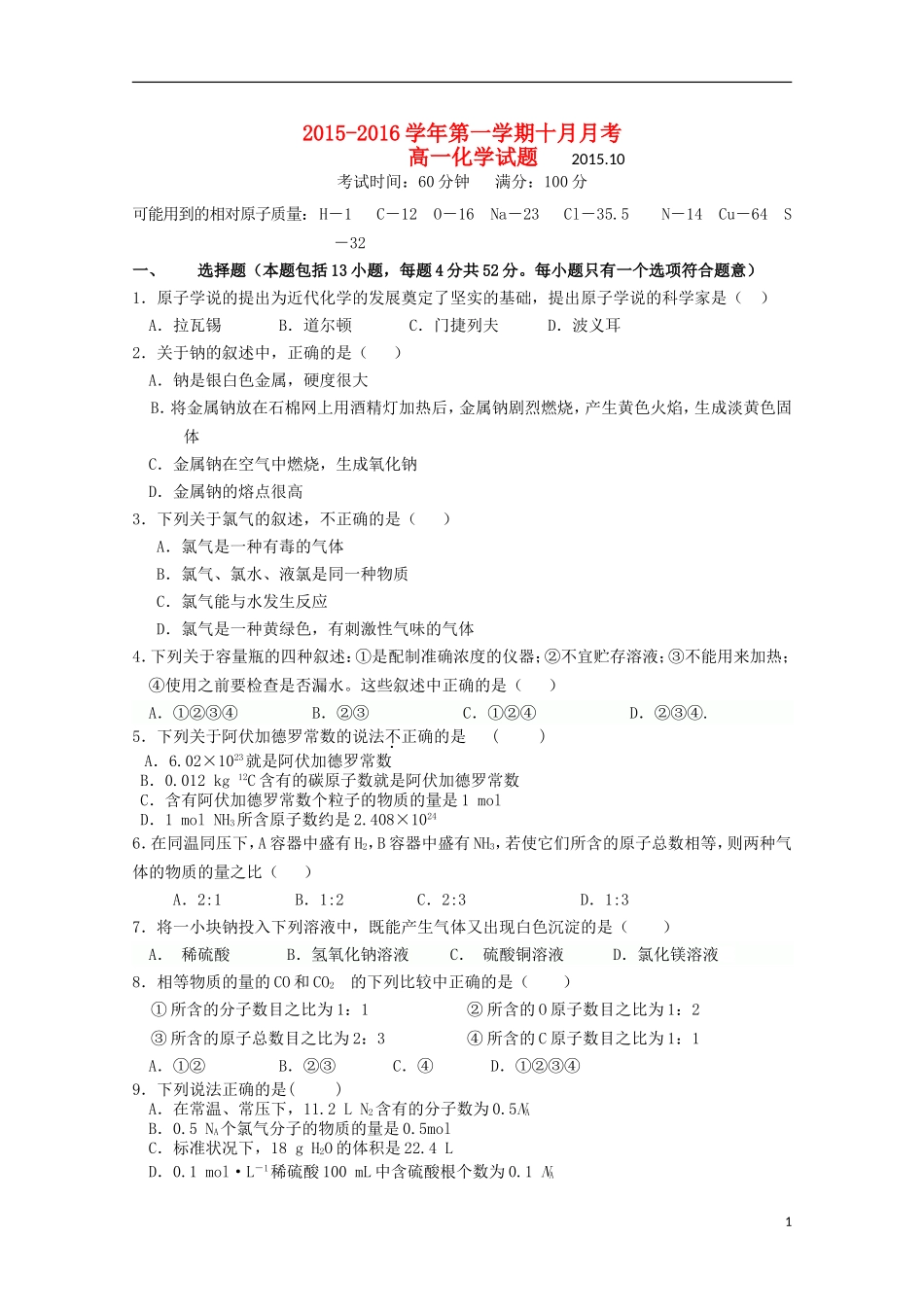 山东省德州市跃华学校2015_2016学年高一化学上学期10月月考试题_第1页
