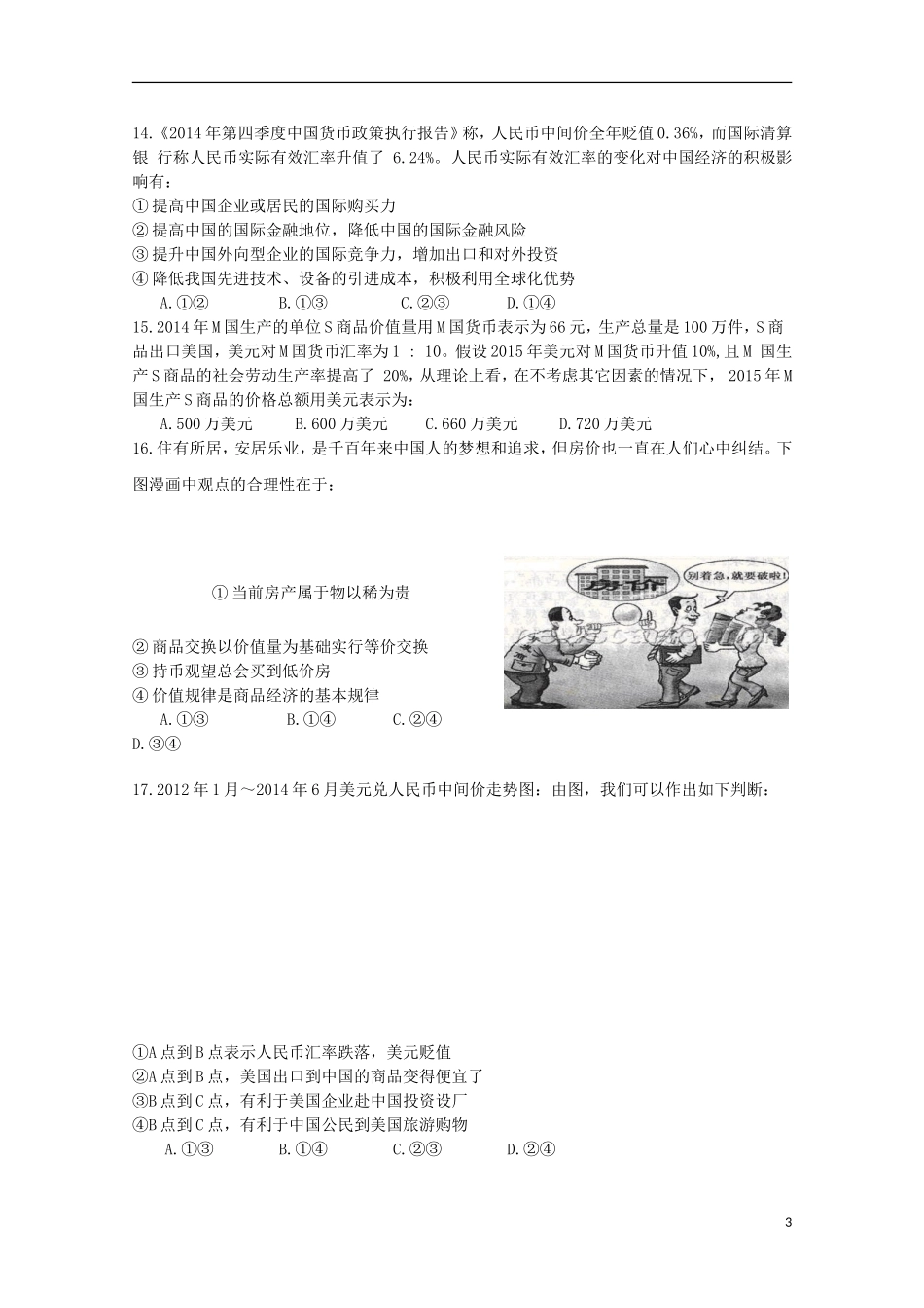 河北省邯郸市大名县第一中学2015_2016学年高一政治上学期第一次月考试题_第3页