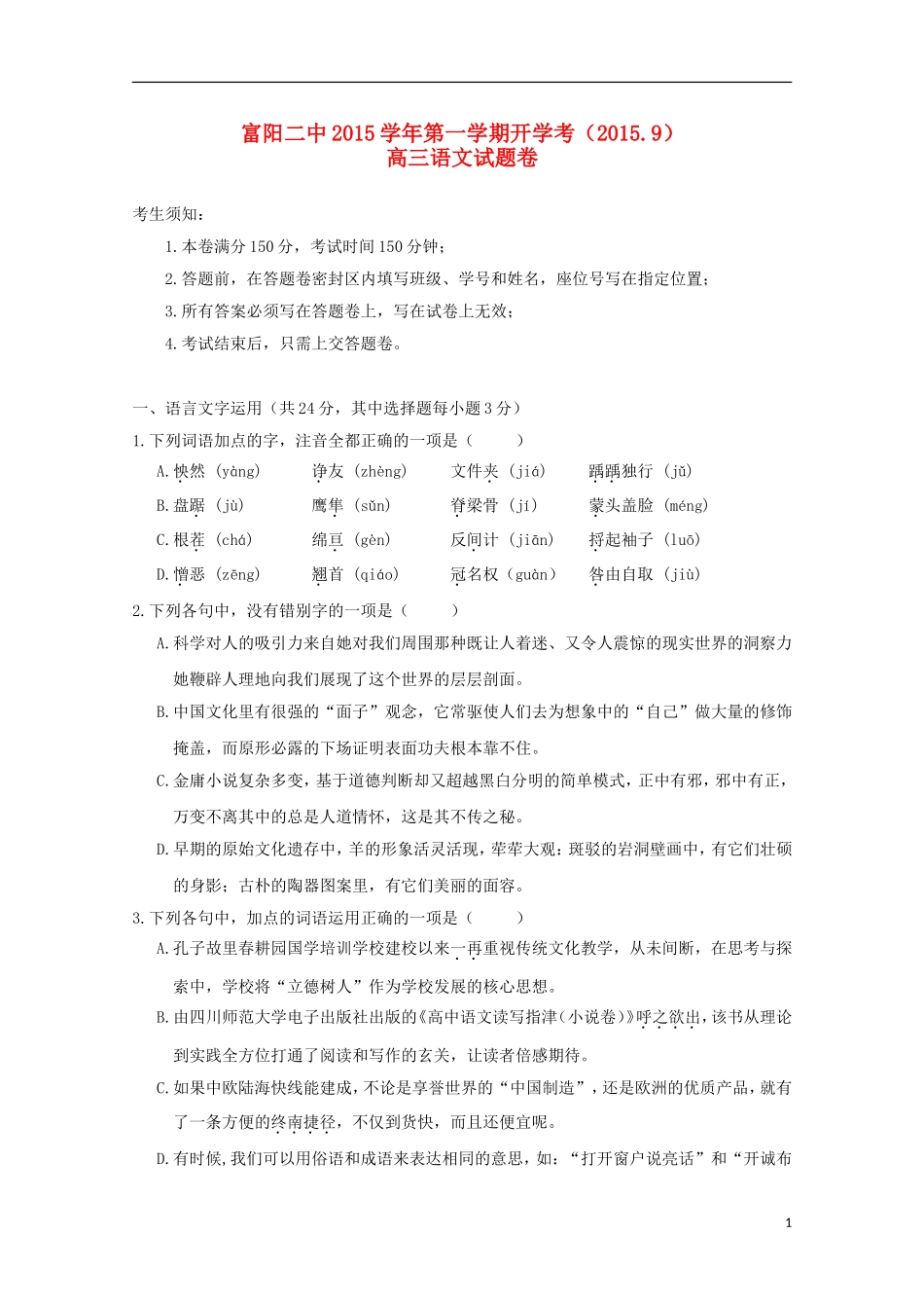 浙江省富阳市第二中学2016届高三语文上学期开学考试试题_第1页