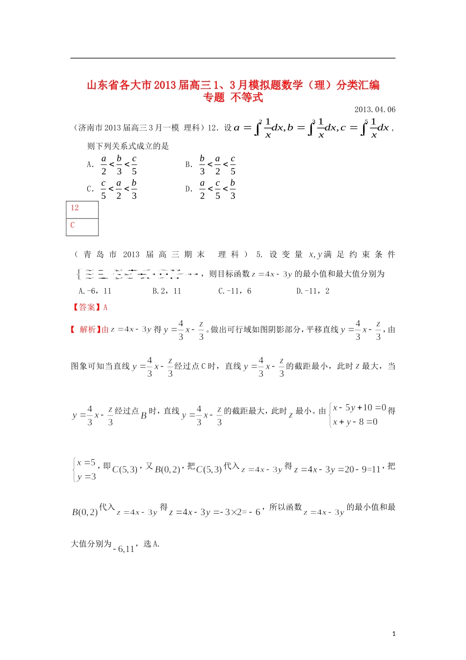 山东省各大市2013届高三数学 1、3月模拟题分类汇编 专题 不等式 理_第1页