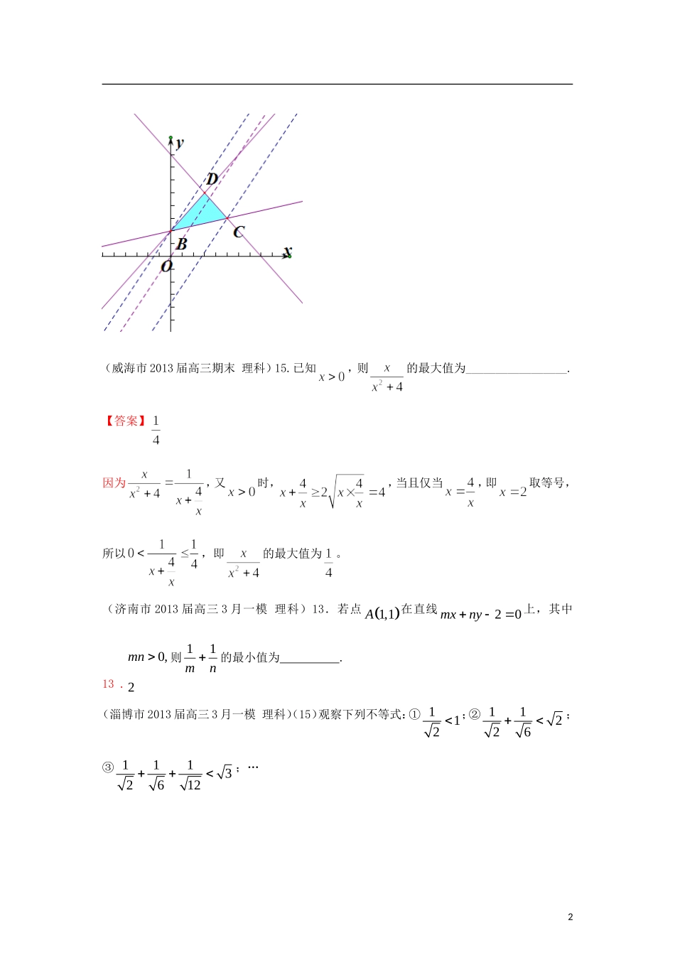 山东省各大市2013届高三数学 1、3月模拟题分类汇编 专题 不等式 理_第2页