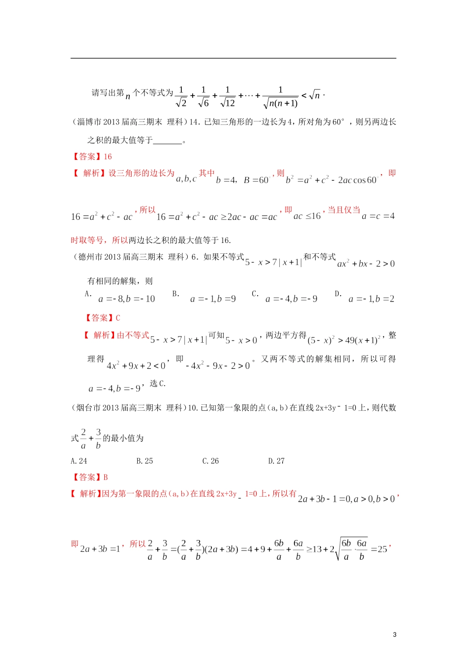 山东省各大市2013届高三数学 1、3月模拟题分类汇编 专题 不等式 理_第3页
