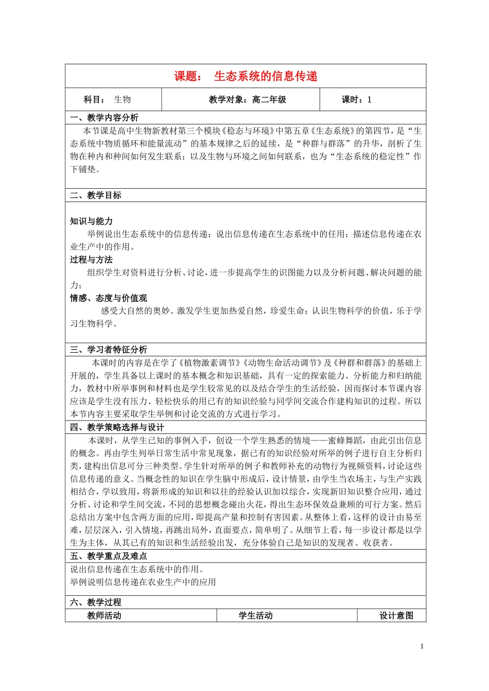 黑龙江省大庆市三十五中高中生物5.4生态系统的信息传递教学设计新人教版必修3_第1页