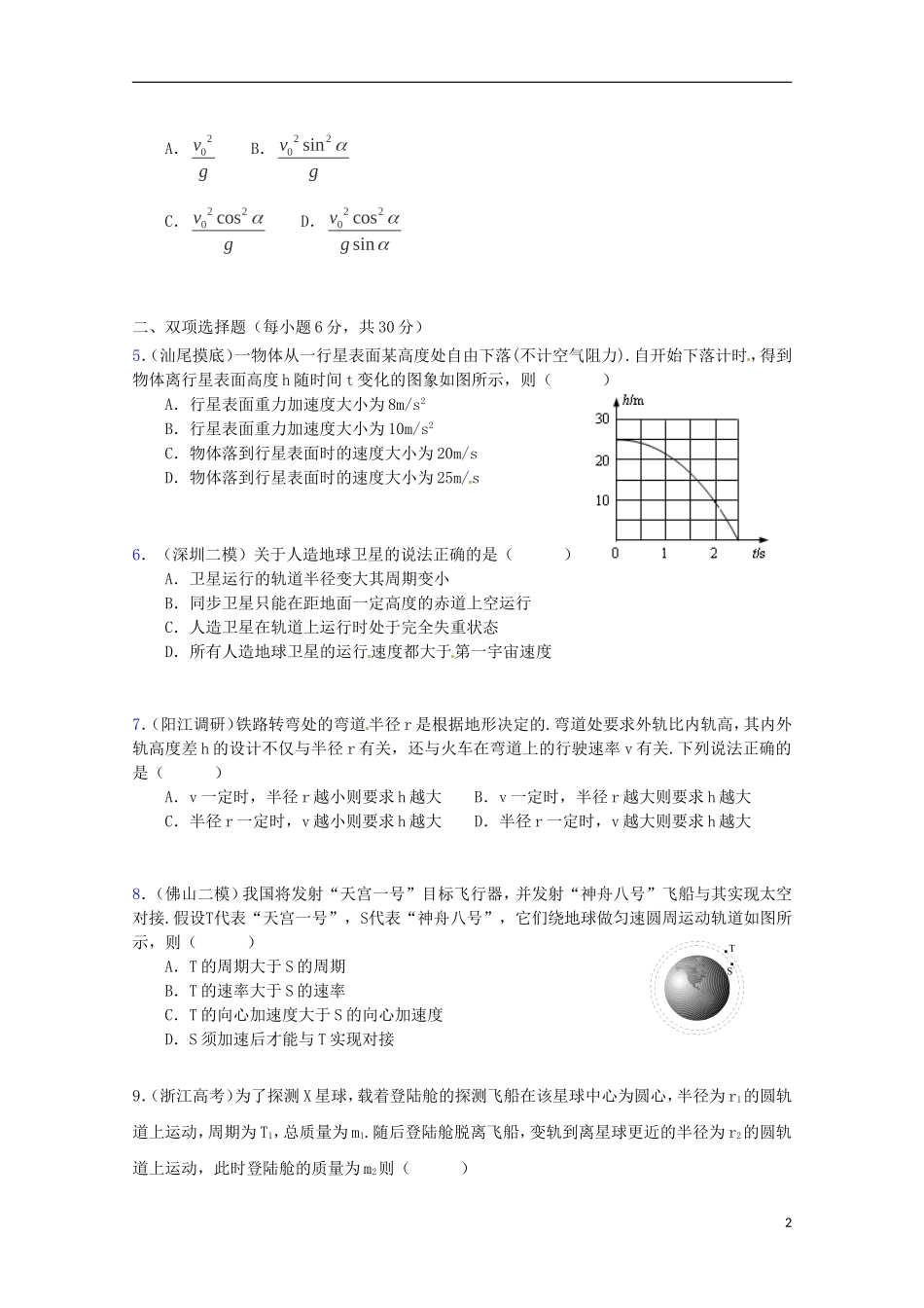 （广东版）2013届高三物理第二轮专题复习（专家概述+解题思路与方法+专题测试）专题三 圆周运动与天体运动的规律测试卷_第2页