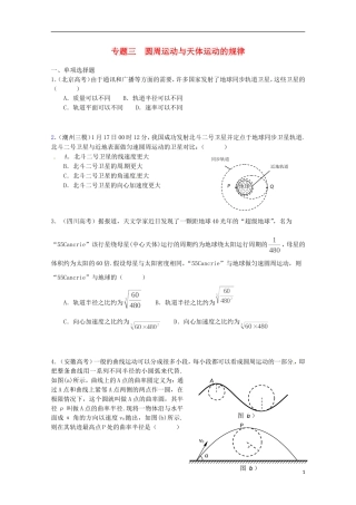 （广东版）2013届高三物理第二轮专题复习（专家概述+解题思路与方法+专题测试）专题三 圆周运动与天体运动的规律测试卷