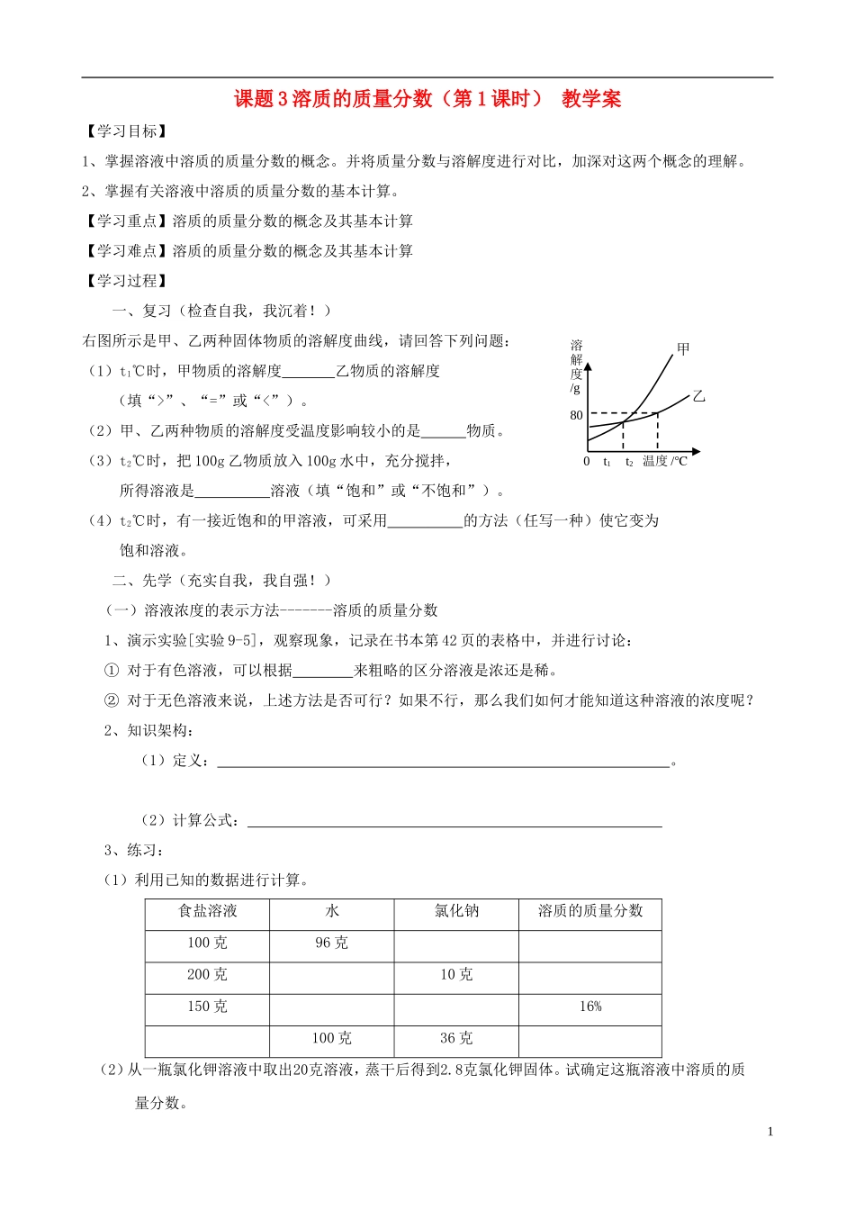 江苏省无锡市江南大学附属实验中学九年级化学下册 9.3《溶质的质量分数》教学案（无答案） 新人教版_第1页