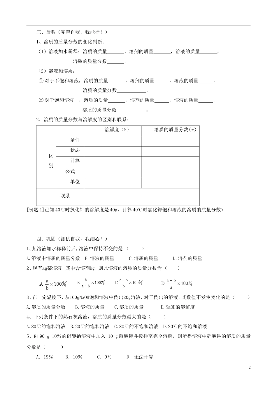 江苏省无锡市江南大学附属实验中学九年级化学下册 9.3《溶质的质量分数》教学案（无答案） 新人教版_第2页