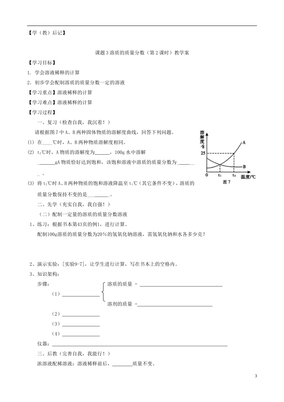 江苏省无锡市江南大学附属实验中学九年级化学下册 9.3《溶质的质量分数》教学案（无答案） 新人教版_第3页
