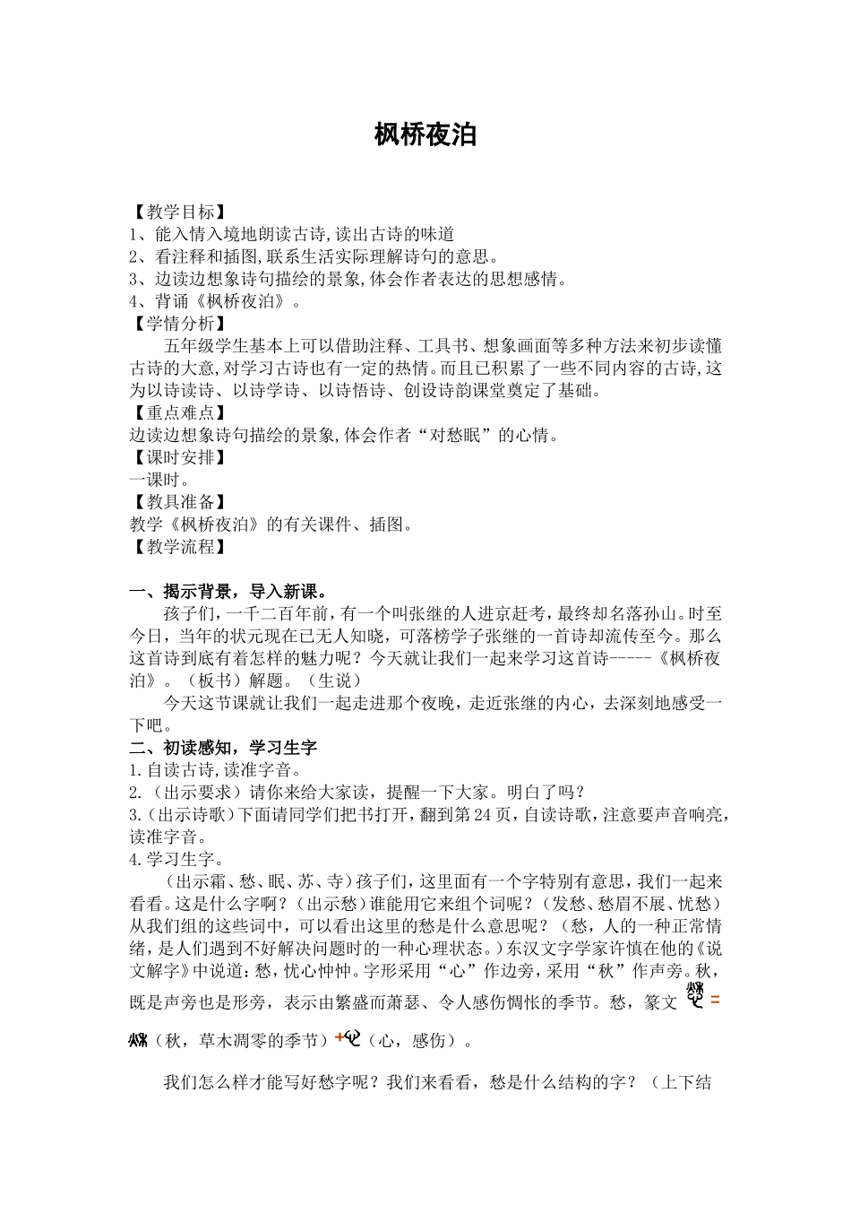 （教案与教学反思）《枫桥夜泊》_第1页