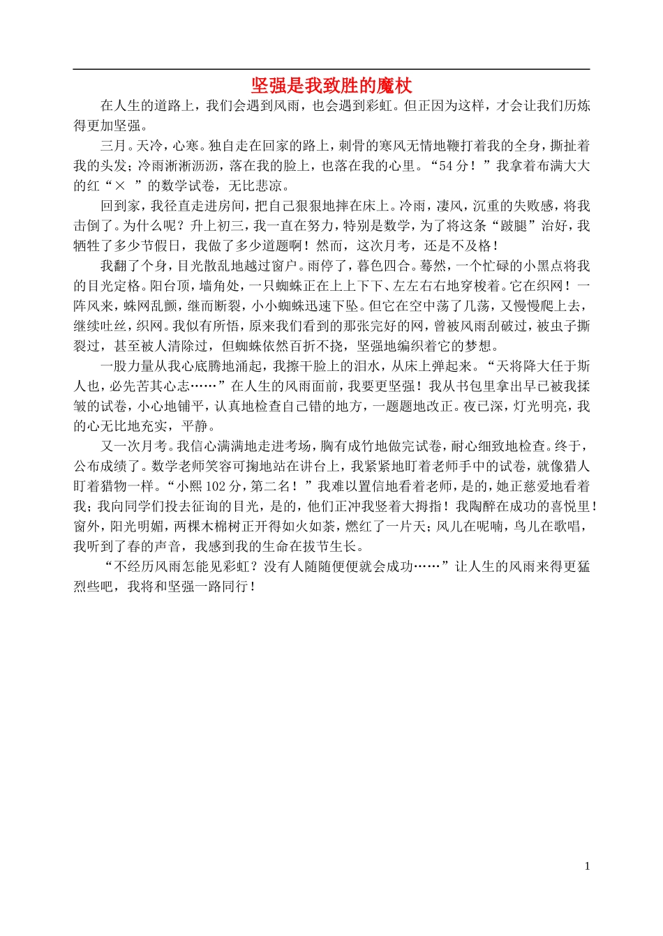 九年级语文下册叙事文中的景物描写课堂练习二坚强是我致胜的魔杖新人教版_第1页
