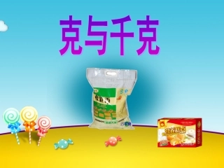 克与千克的认识