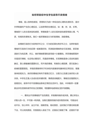 如何帮助初中生学生疏导不良情绪