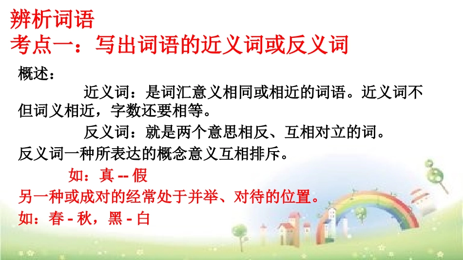 【小升初】语文总复习课件-词语（近义词、多义词等）全国通用_第2页