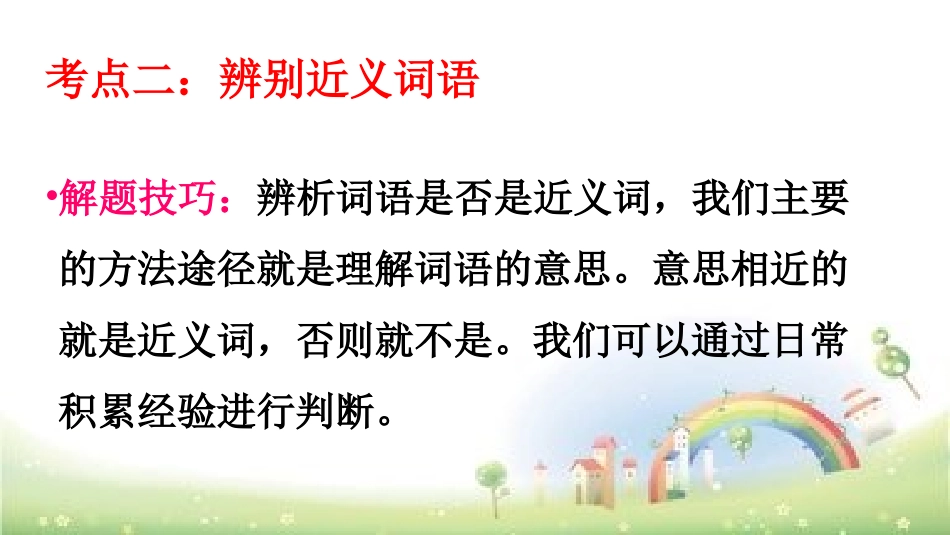 【小升初】语文总复习课件-词语（近义词、多义词等）全国通用_第3页