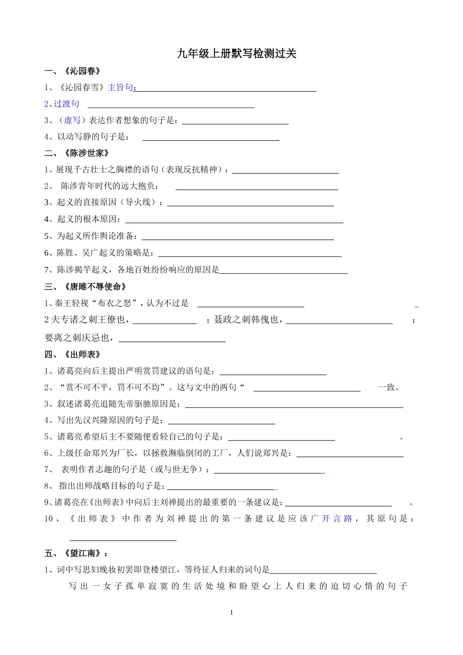 九年级上册课理解性默写过关检测叶_第1页