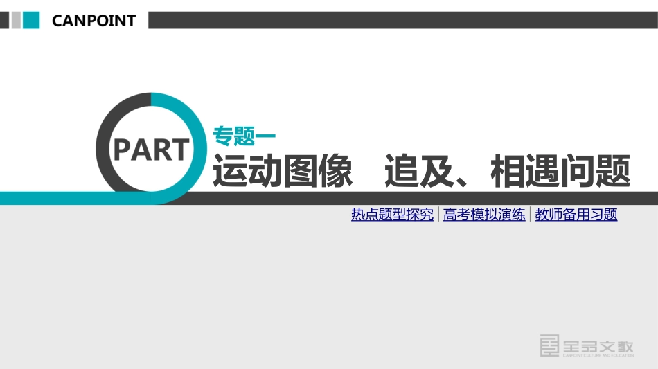 专题一运动图像　追及、相遇问题_第3页