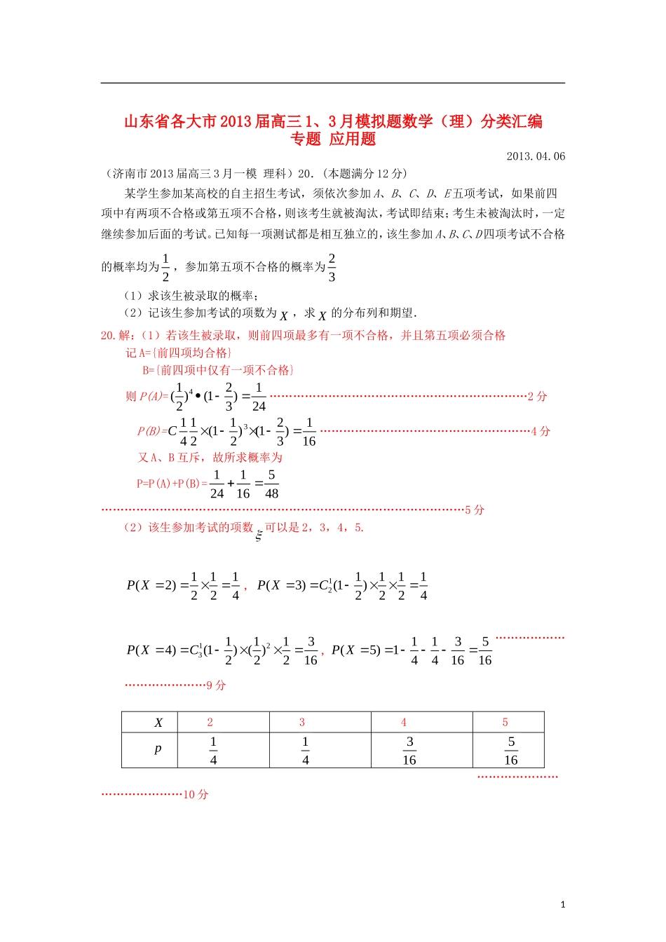山东省各大市2013届高三数学 1、3月模拟题分类汇编 专题 应用题_第1页
