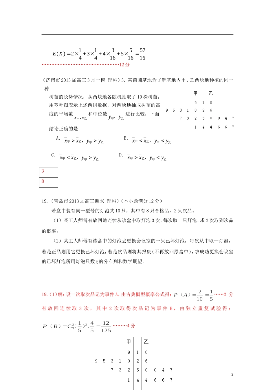 山东省各大市2013届高三数学 1、3月模拟题分类汇编 专题 应用题_第2页