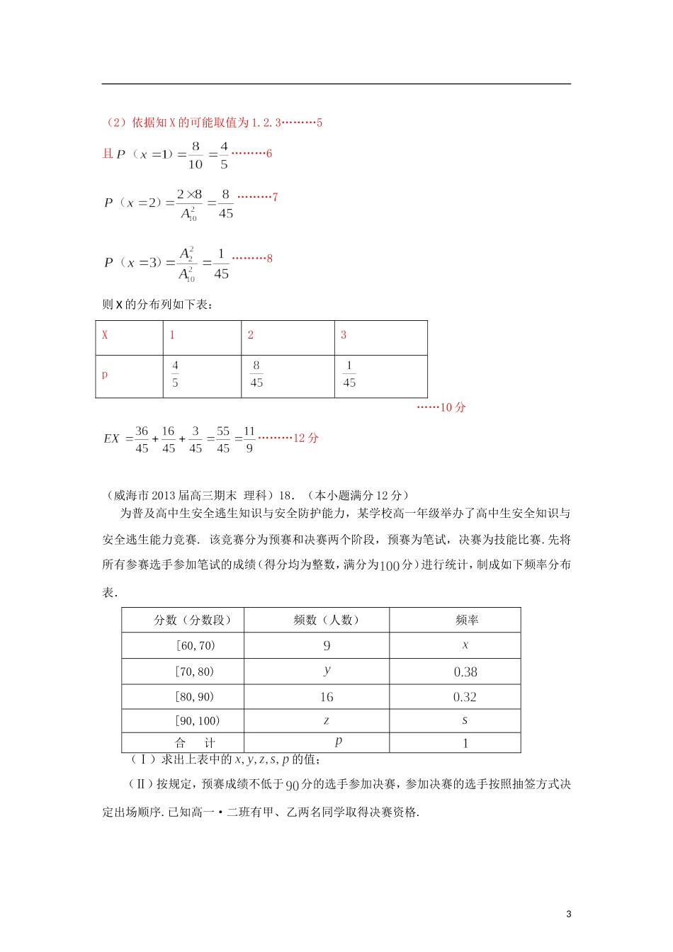 山东省各大市2013届高三数学 1、3月模拟题分类汇编 专题 应用题_第3页
