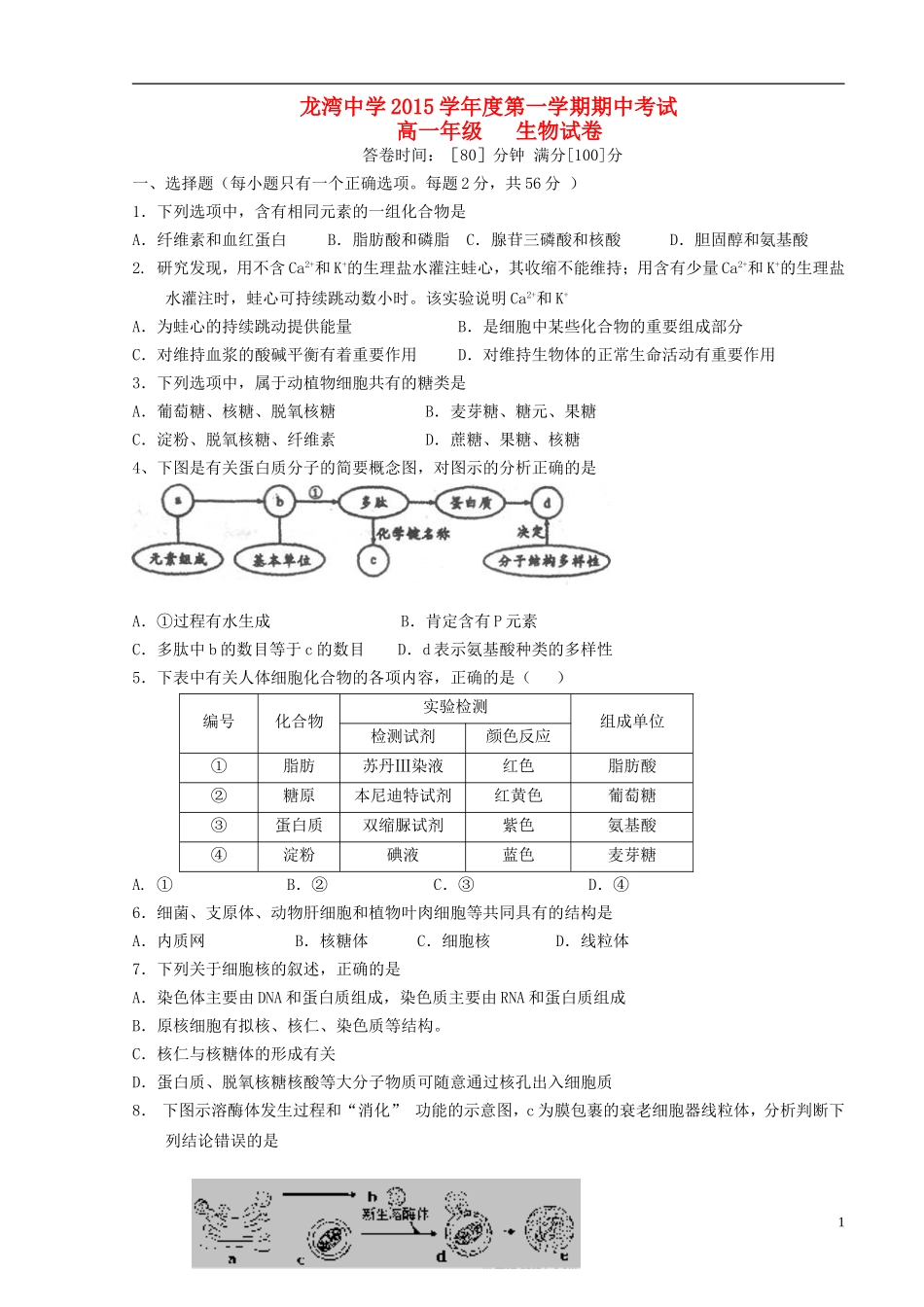浙江省温州市龙湾区龙湾中学2015_2016学年高一生物上学期期中试题_第1页