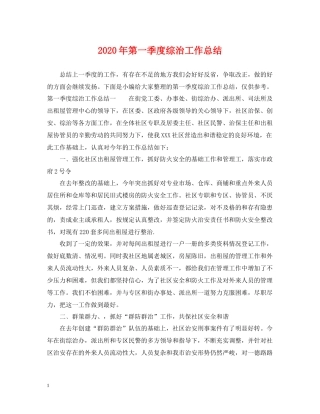 2020年第一季度综治工作总结