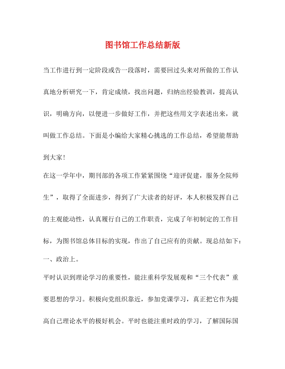 图书馆工作总结新版_第1页