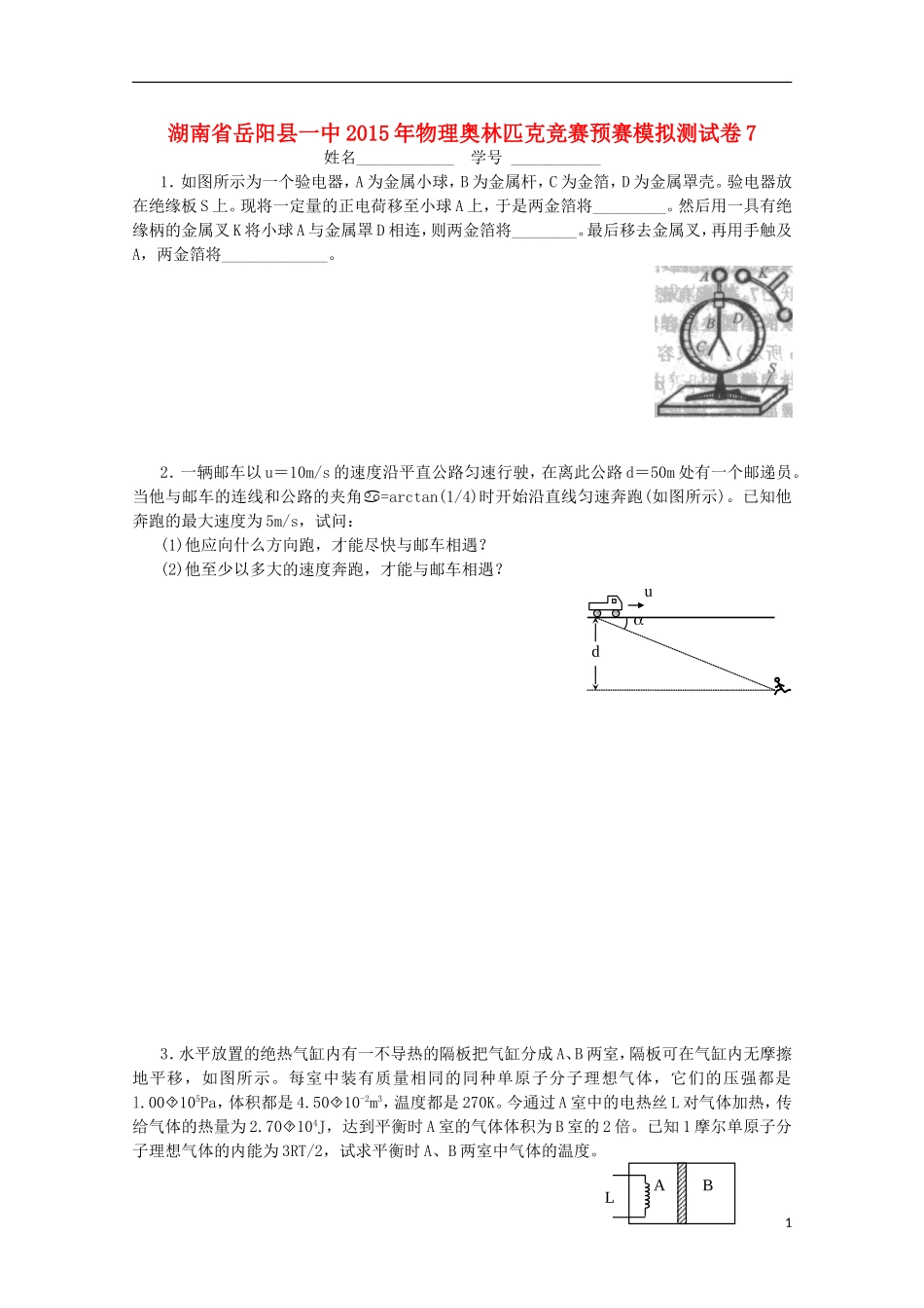 湖南省岳阳县一中2015年高中物理奥林匹克竞赛预赛模拟测试卷7_第1页