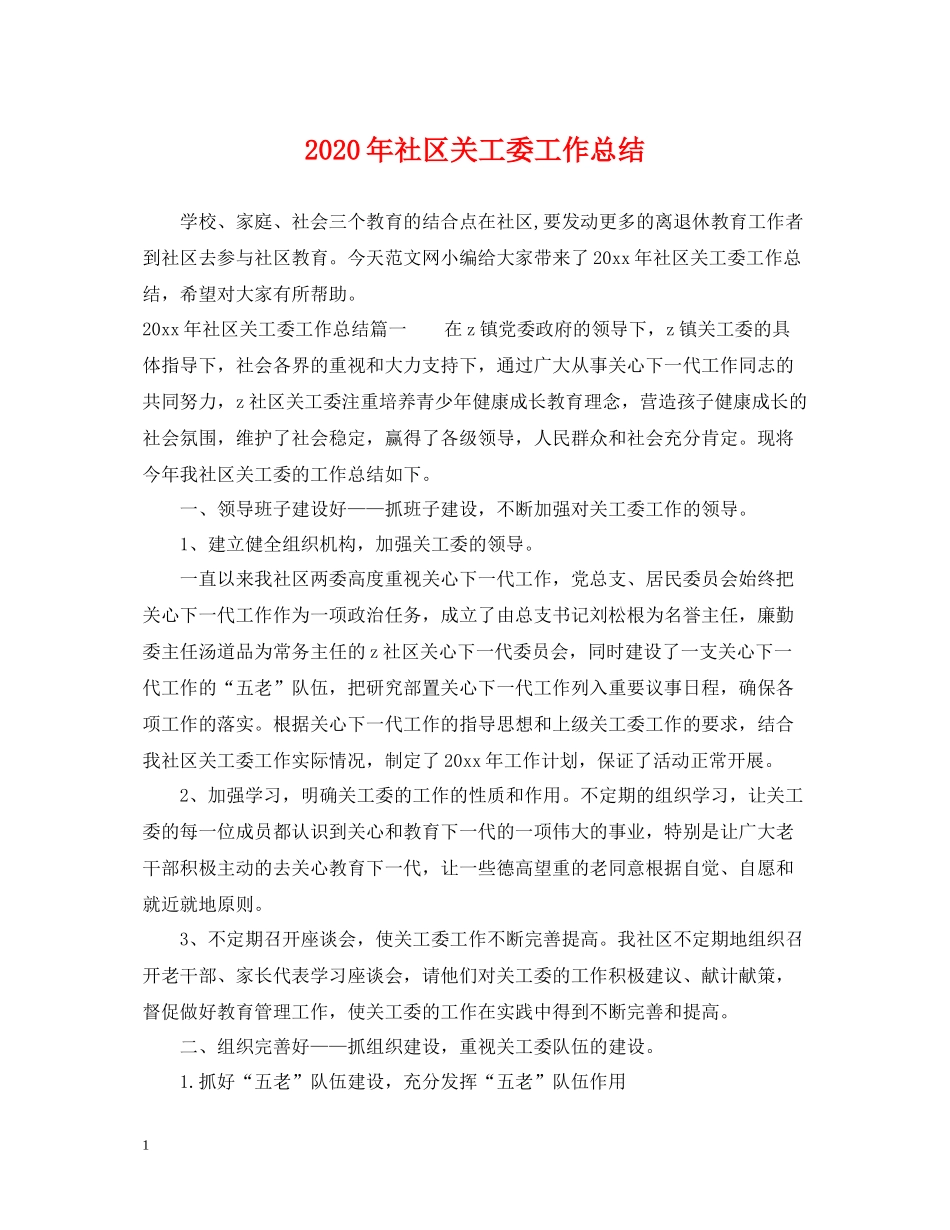 2020年社区关工委工作总结_第1页