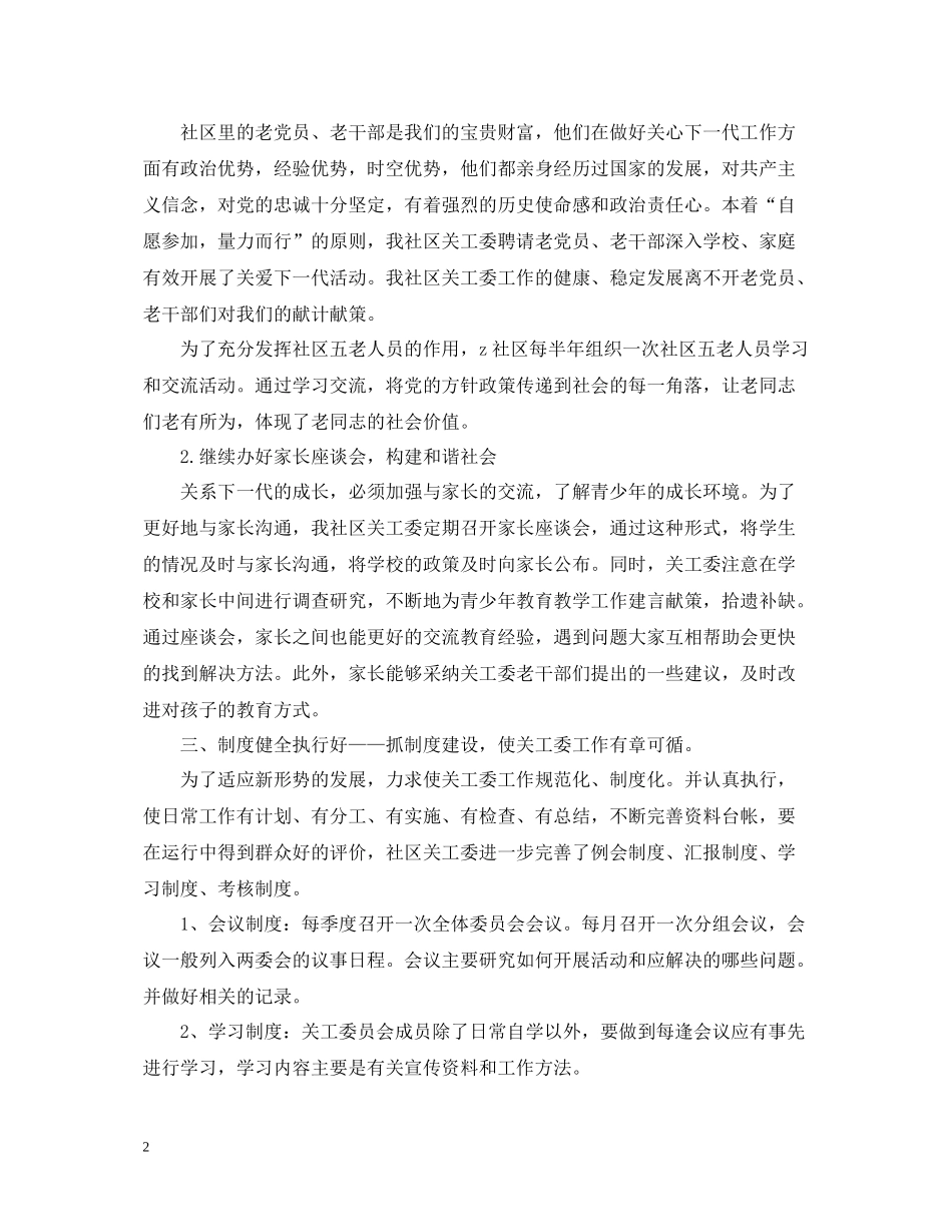 2020年社区关工委工作总结_第2页