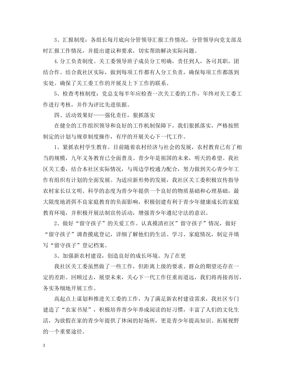 2020年社区关工委工作总结_第3页