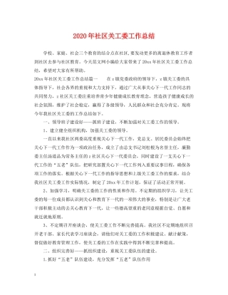 2020年社区关工委工作总结