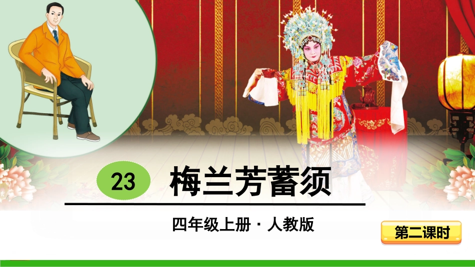 梅兰芳蓄须（第二课时）_第3页