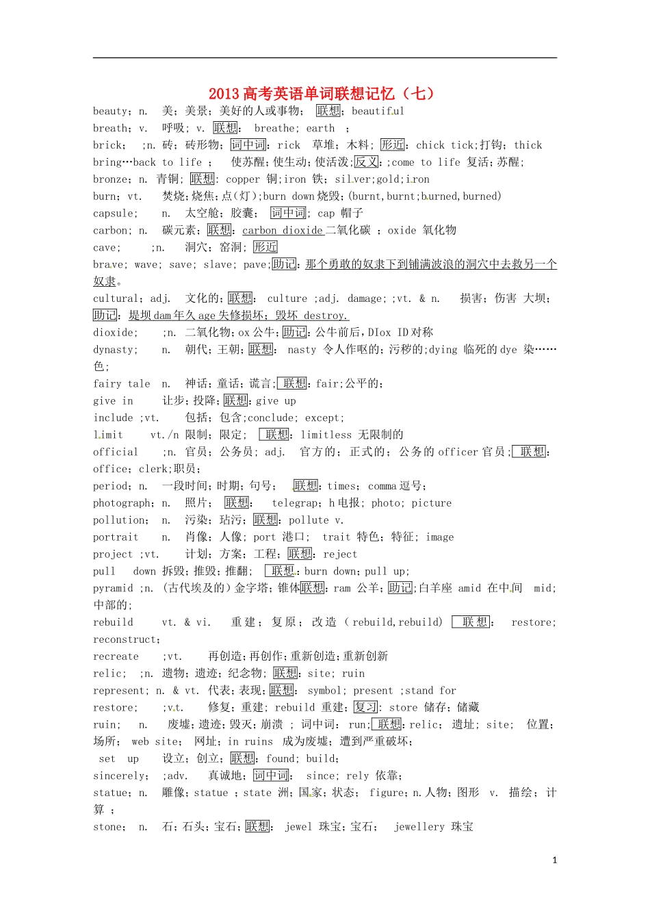 2013高考英语单词联想记忆（七）_第1页