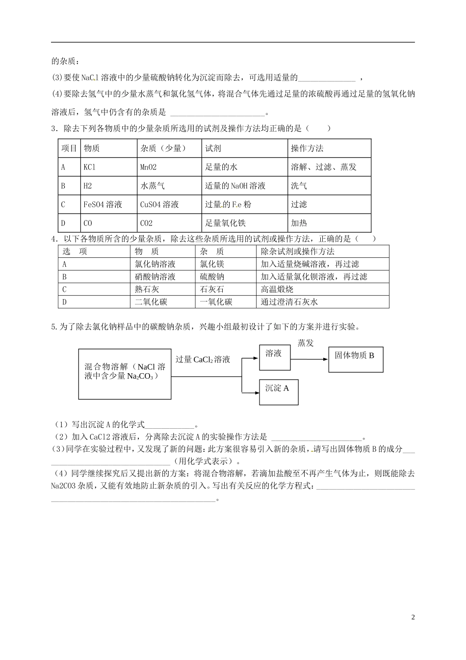 江苏输容市后白中学2015届中考化学物质的除杂分离和提纯专项训练3无答案_第2页