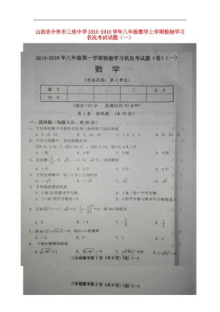 山西省介休市三佳中学2015_2016学年八年级数学上学期检验学习状况考试试题一扫描版北师大版