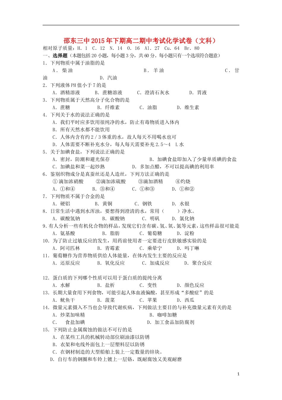 湖南省邵阳市邵东县第三中学2015_2016学年高二化学上学期期中试题文_第1页
