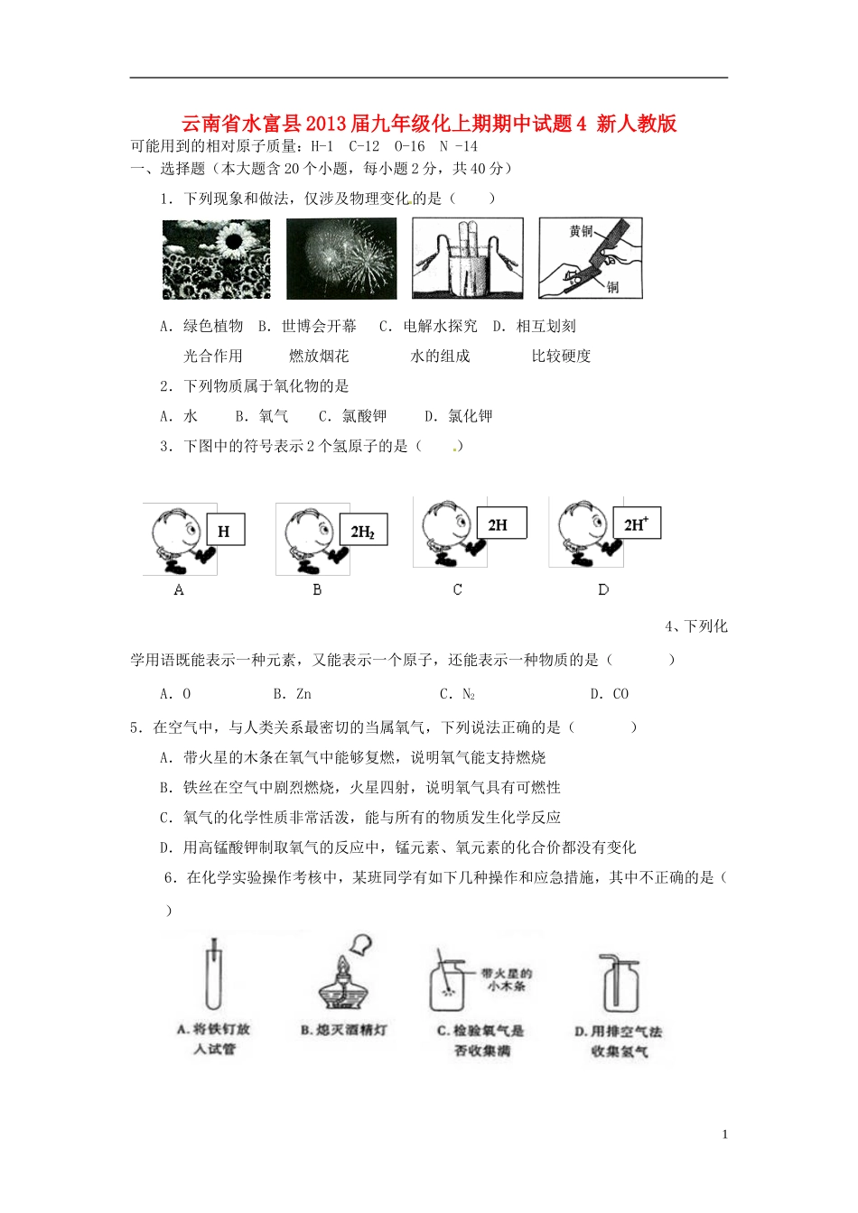 云南省水富县2013届九年级化上期期中试题4 新人教版_第1页