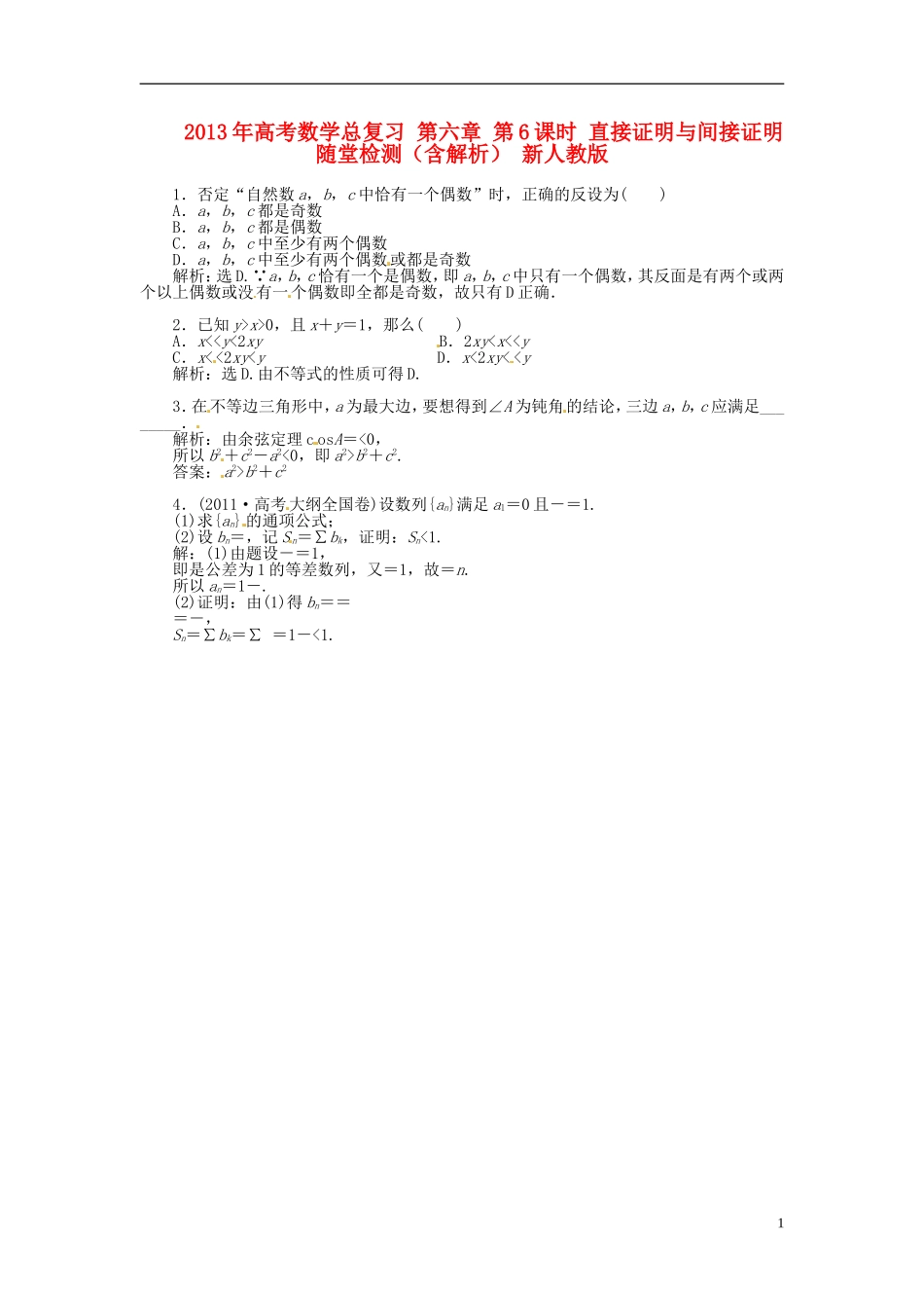 2013年高考数学总复习 第六章 第6课时 直接证明与间接证明随堂检测（含解析） 新人教版_第1页