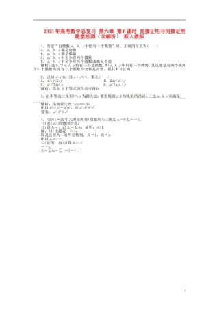 2013年高考数学总复习 第六章 第6课时 直接证明与间接证明随堂检测（含解析） 新人教版