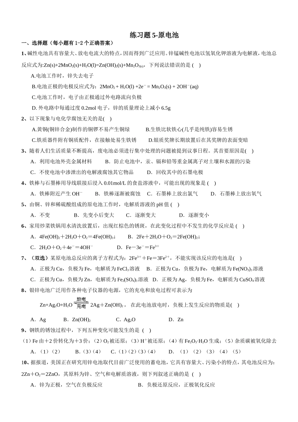 练习题5-原电池_第1页