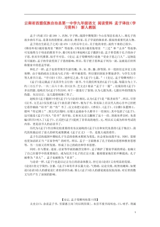 云南省西盟佤族自治县第一中学九年级语文 阅读资料 孟子译注（学习资料） 新人教版