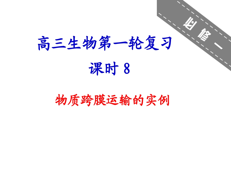 物质跨膜运输的实例_第1页