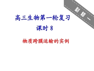 物质跨膜运输的实例