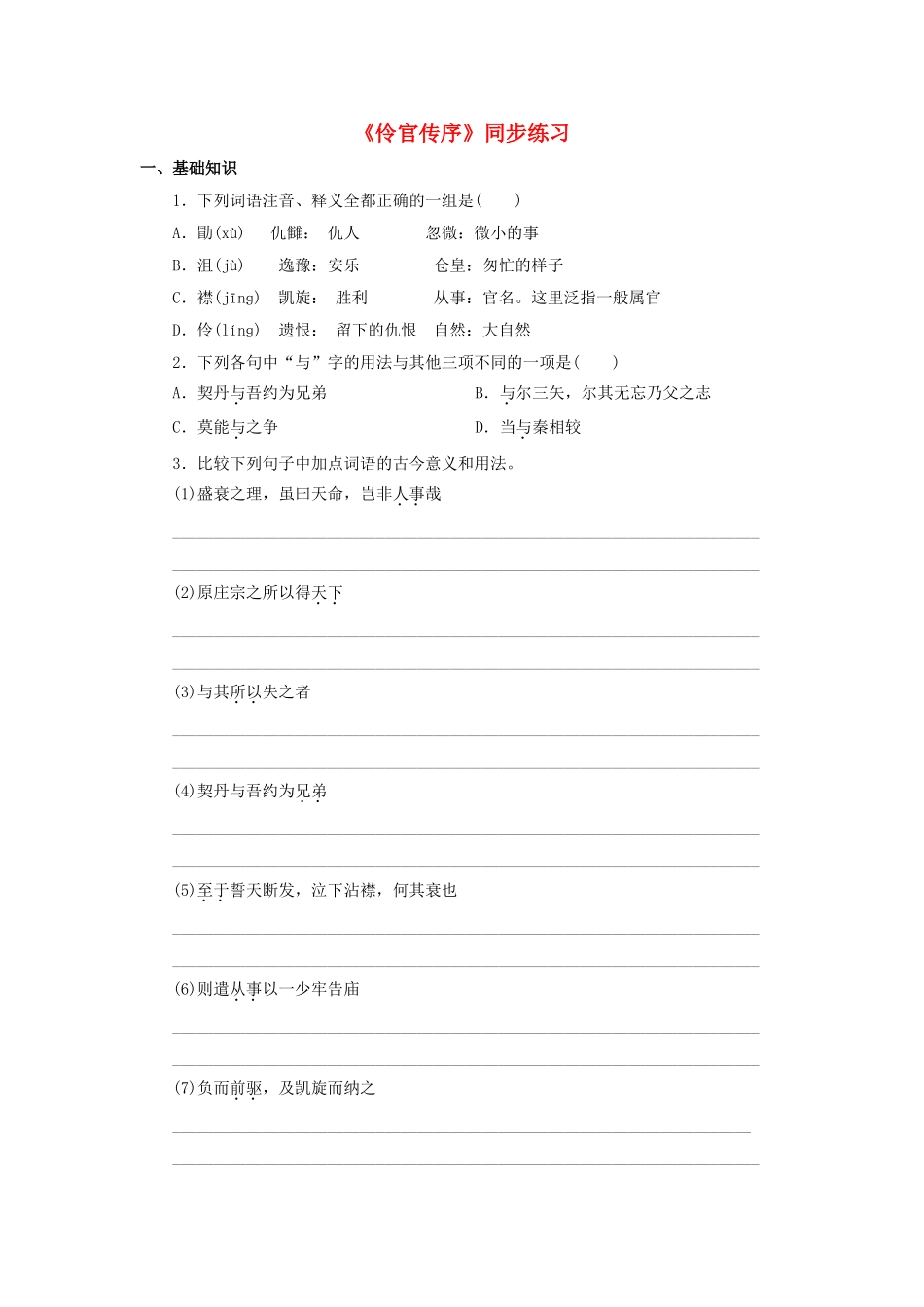 2015_2016学年高中语文第五单元伶官传序同步练习新人教版选修中国古代诗歌散文欣赏_第1页