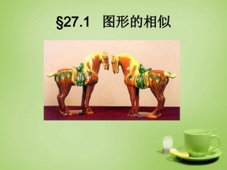 新疆哈密市第九中学九年级数学下册27.1图形的相似课件新人教版