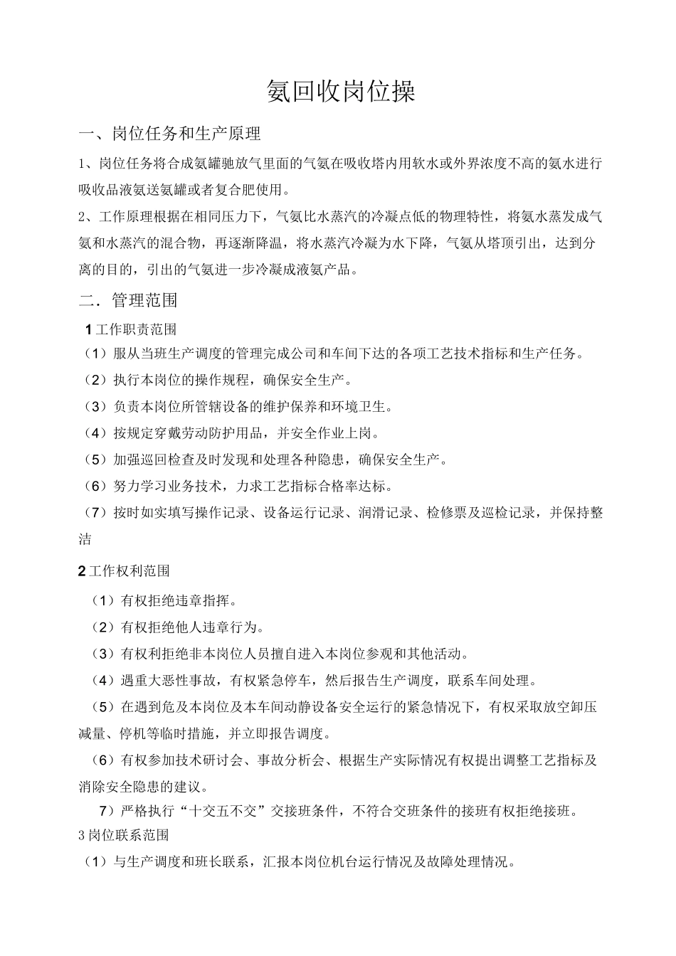 氨回收岗位操作规程_第1页