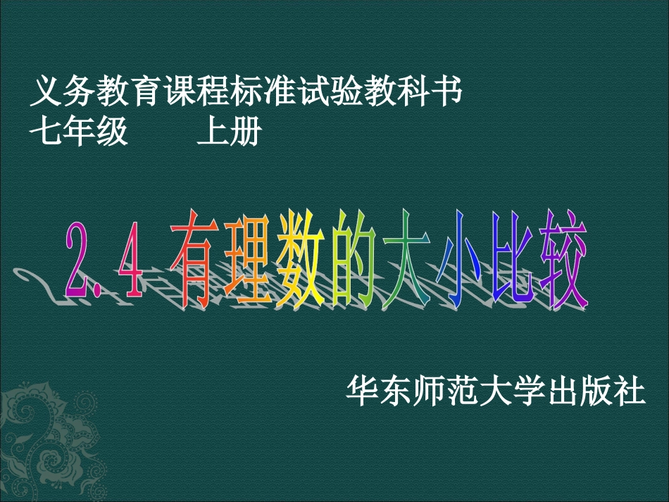 有理数的大小比较_第1页