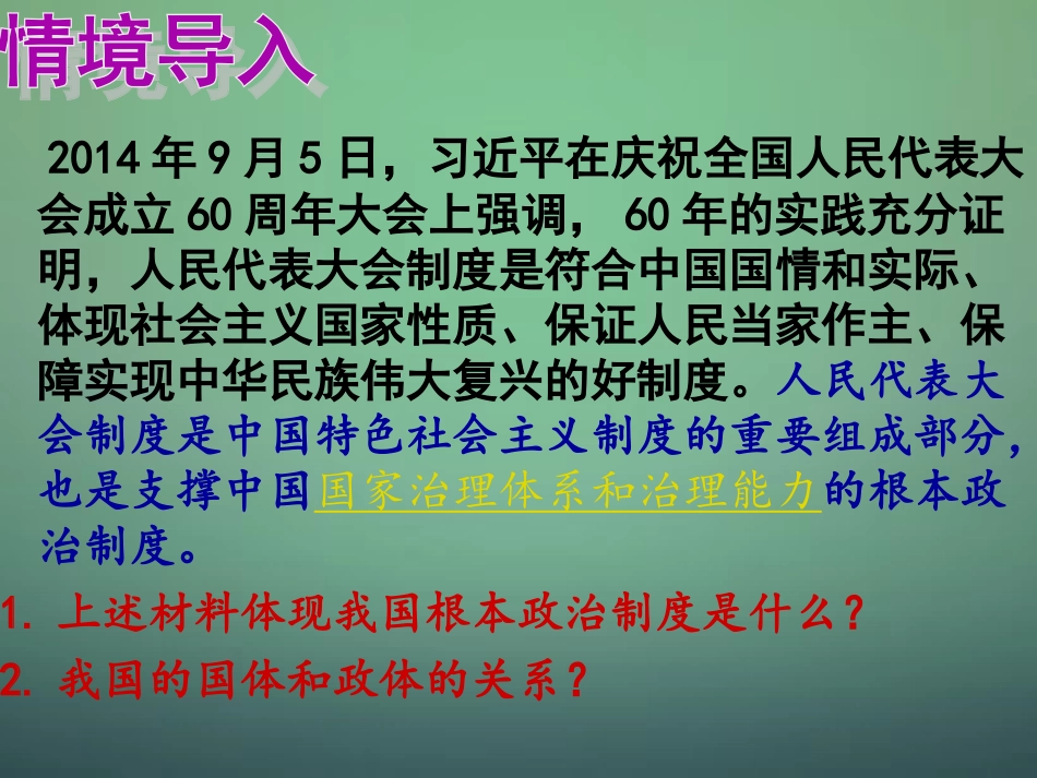 山东省牟平第一中学2016届高三政治一轮复习第3单元第5课第2框人民代表大会制度课件新人教版必修2_第2页