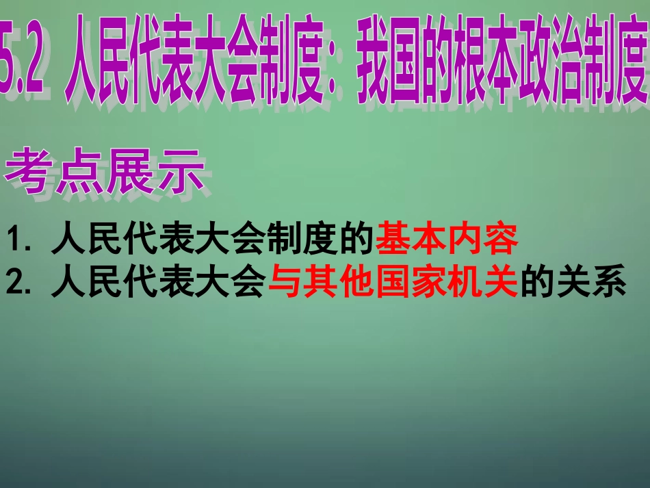 山东省牟平第一中学2016届高三政治一轮复习第3单元第5课第2框人民代表大会制度课件新人教版必修2_第3页