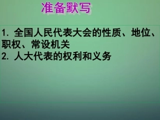 山东省牟平第一中学2016届高三政治一轮复习第3单元第5课第2框人民代表大会制度课件新人教版必修2